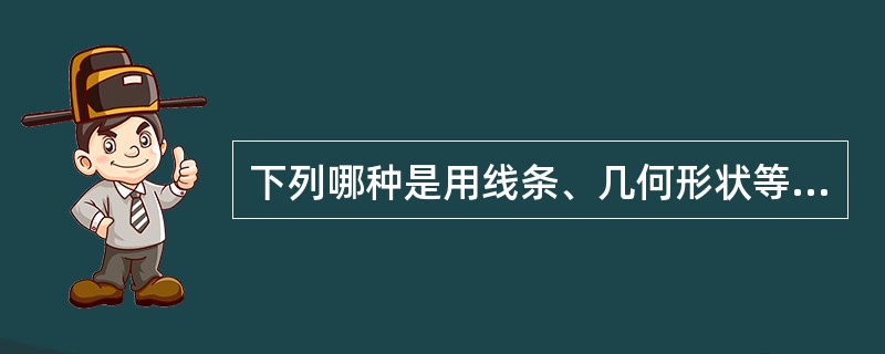 下列哪种是用线条、几何形状等表达信息的数据文件（）。