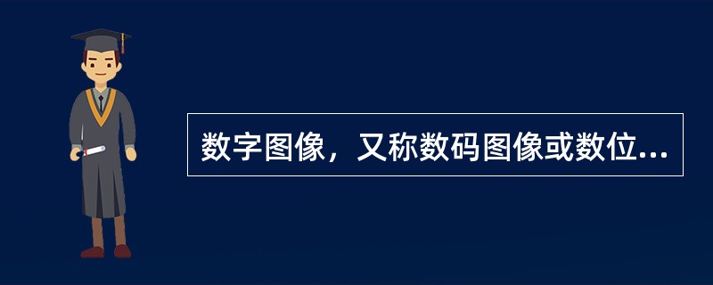 数字图像，又称数码图像或数位图像，是（）用有限数字、数值像素的表示。