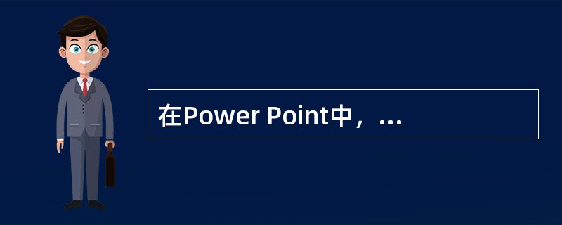 在Power Point中，创建超链的方法有（）。
