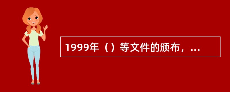 1999年（）等文件的颁布，为面向21世纪我国高等教育的改革和发展指明了方向。