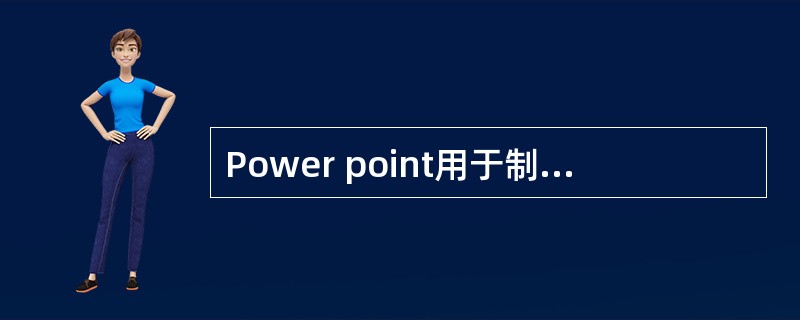 Power point用于制作幻灯片的是（）。
