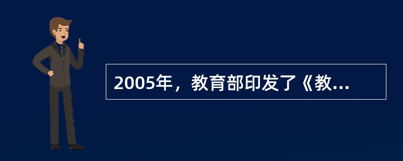 2005年，教育部印发了《教育部关于实施研究生教育创新计划，加强研究生创新能力的