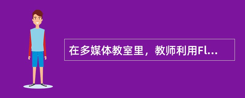 在多媒体教室里，教师利用Flash动画演示教学内容，并给予学生必要的提示，让学生