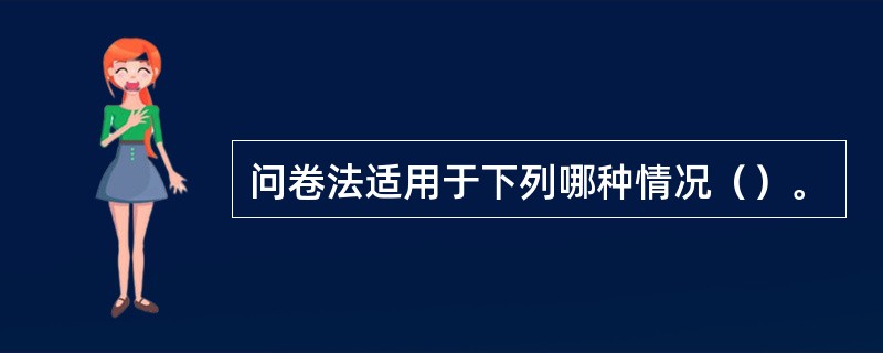 问卷法适用于下列哪种情况（）。