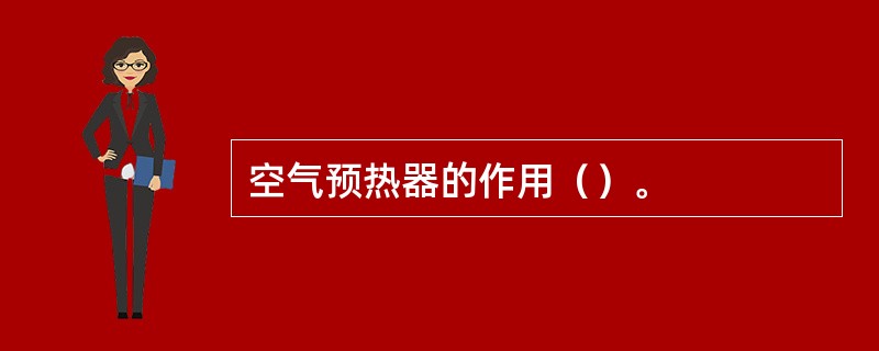 空气预热器的作用（）。