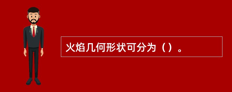 火焰几何形状可分为（）。