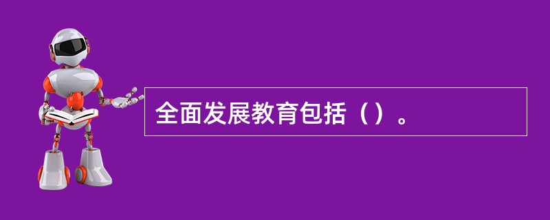 全面发展教育包括（）。