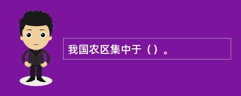 我国农区集中于（）。