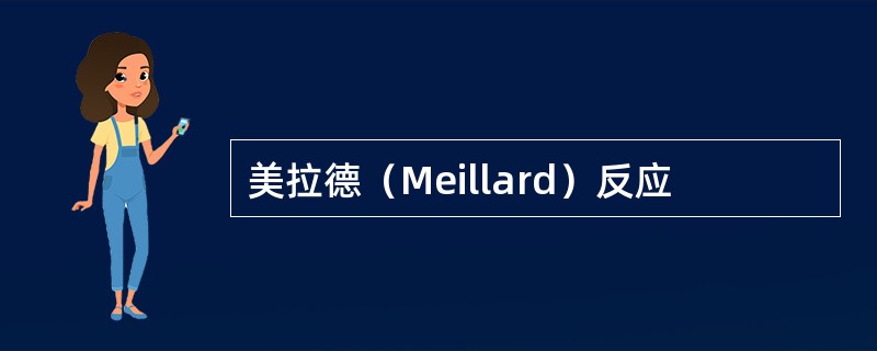 美拉德（Meillard）反应