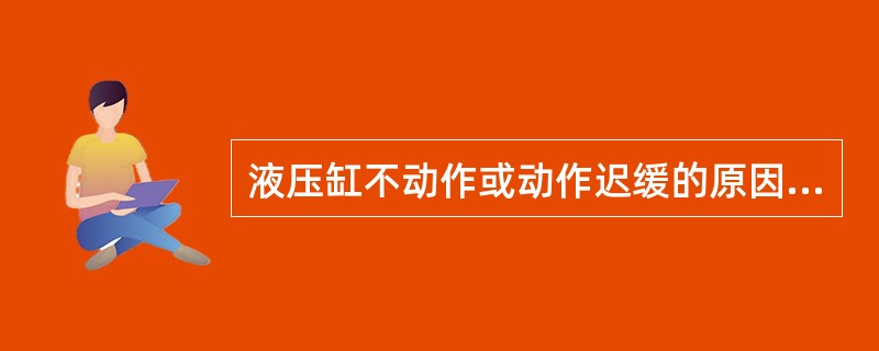 液压缸不动作或动作迟缓的原因是什么？