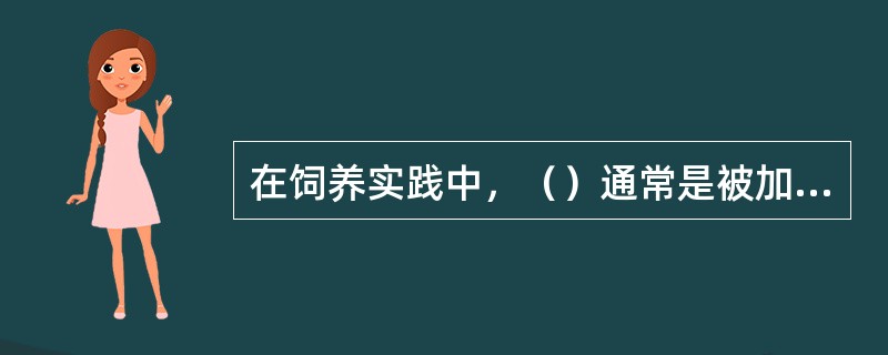 在饲养实践中，（）通常是被加入饲粮以补充钙磷的原料。