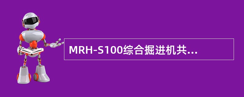 MRH-S100综合掘进机共有（）个油缸