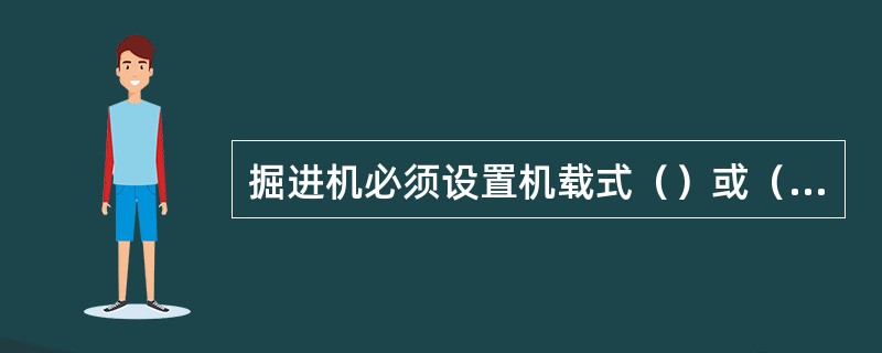 掘进机必须设置机载式（）或（）甲烷检测报警仪。