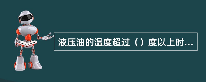 液压油的温度超过（）度以上时，应停止掘进机工作，对（）及（）进行检查，待油温降低