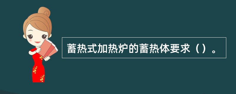 蓄热式加热炉的蓄热体要求（）。