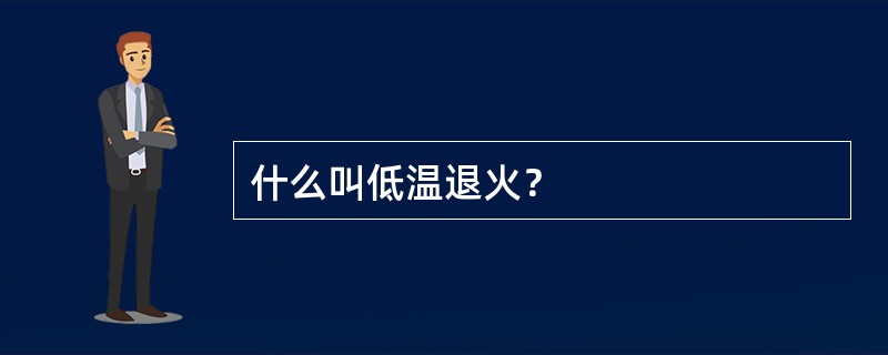 什么叫低温退火？