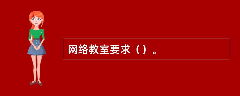网络教室要求（）。