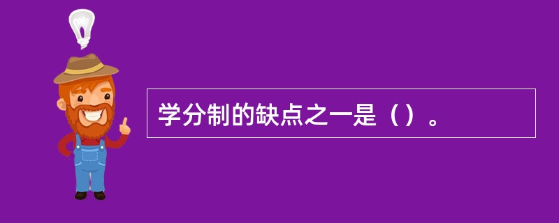 学分制的缺点之一是（）。