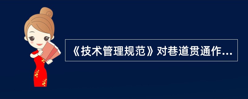 《技术管理规范》对巷道贯通作了哪些详细规定？