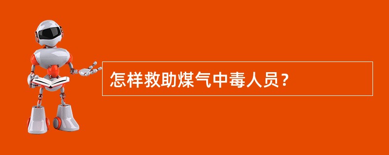 怎样救助煤气中毒人员？