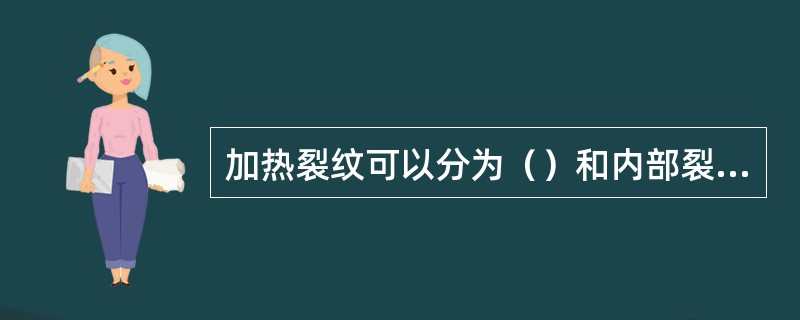 加热裂纹可以分为（）和内部裂纹两种。