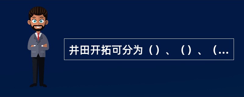 井田开拓可分为（）、（）、（）和（）四种。