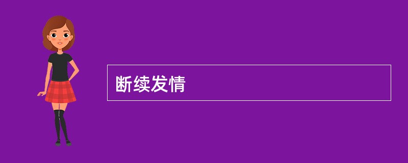 断续发情 断续发情