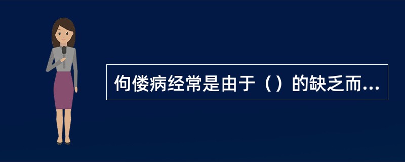 佝偻病经常是由于（）的缺乏而产生的。