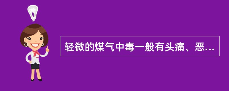 轻微的煤气中毒一般有头痛、恶心、（）、（）、（）。