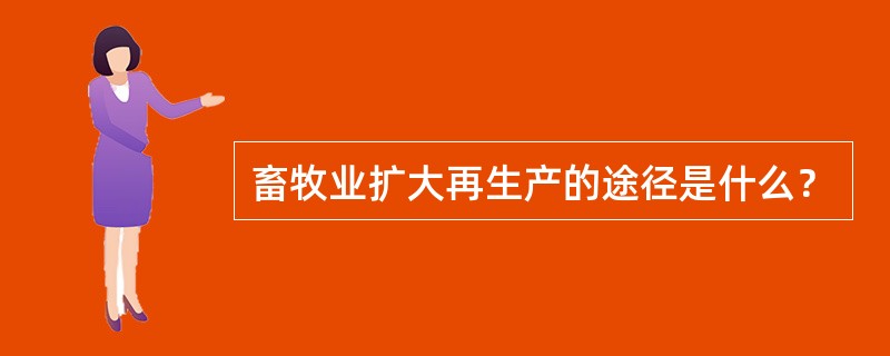 畜牧业扩大再生产的途径是什么？