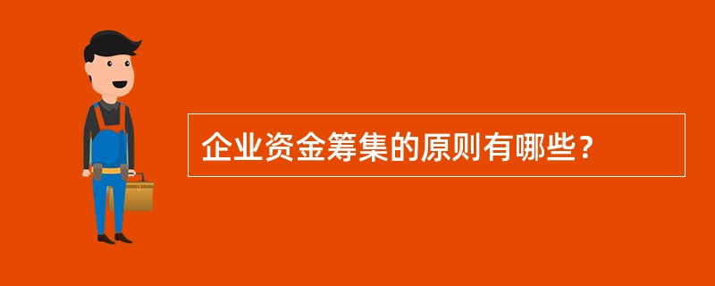 企业资金筹集的原则有哪些？