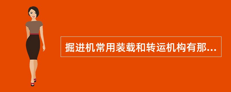 掘进机常用装载和转运机构有那些种？