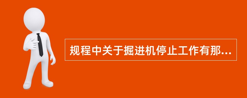 规程中关于掘进机停止工作有那些规定？