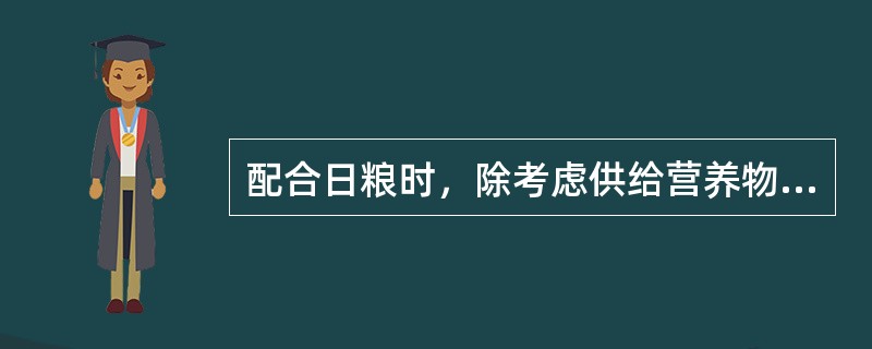 配合日粮时，除考虑供给营养物质的数量外，也必须考虑所用饲料的（）。