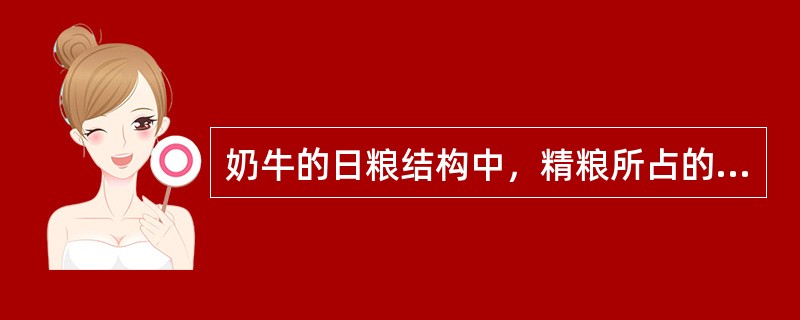 奶牛的日粮结构中，精粮所占的比例不宜超过（）。