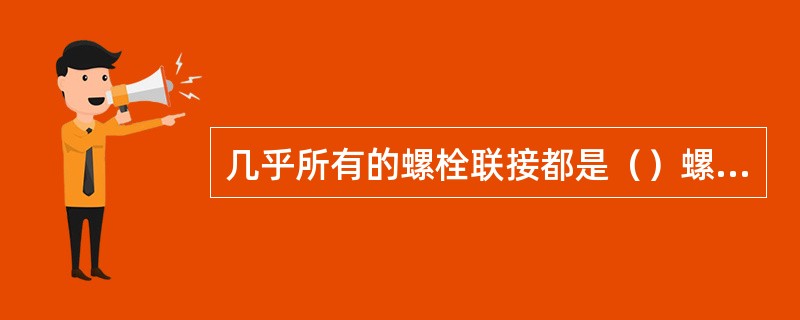 几乎所有的螺栓联接都是（）螺栓联接。