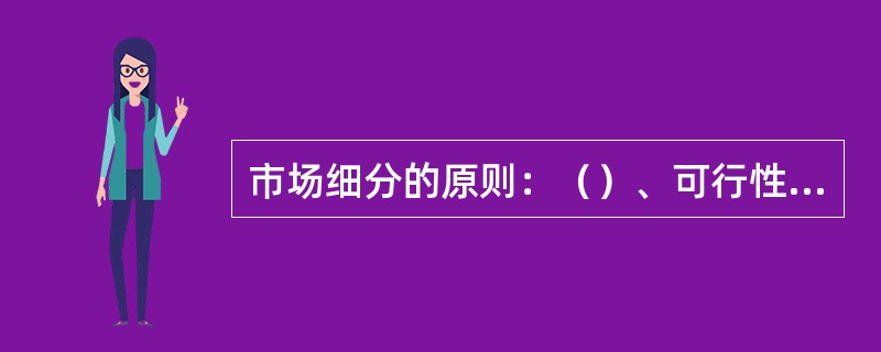 市场细分的原则：（）、可行性原则。