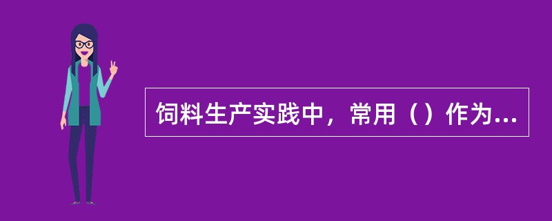 饲料生产实践中，常用（）作为饲料抗氧化剂。