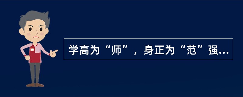 学高为“师”，身正为“范”强调了教师专业特点的（）