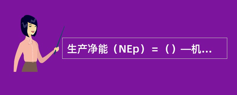 生产净能（NEp）＝（）—机体总产热量。