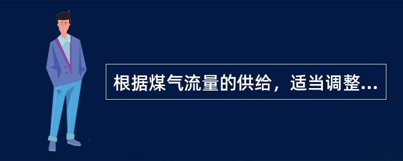 根据煤气流量的供给，适当调整空气量的供给，当煤气供给量放大时，空气供给量再相应（