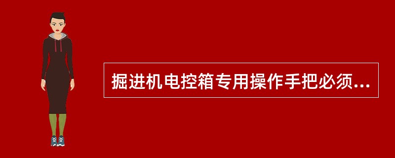 掘进机电控箱专用操作手把必须由（）保管。