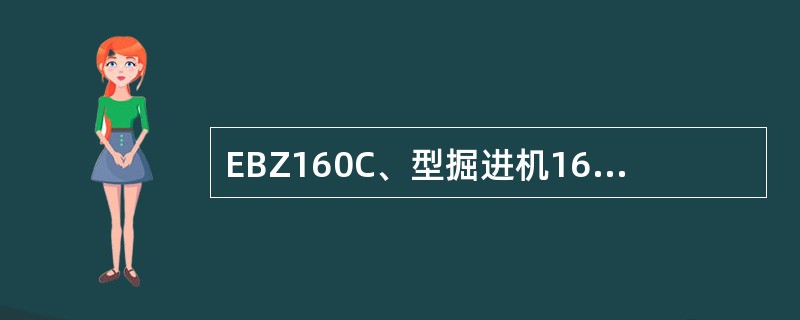 EBZ160C、型掘进机160指的是（）。