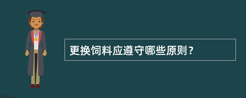 更换饲料应遵守哪些原则？