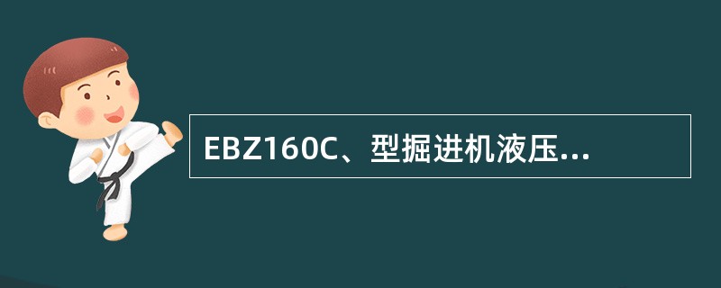 EBZ160C、型掘进机液压油箱使用（）液压油。