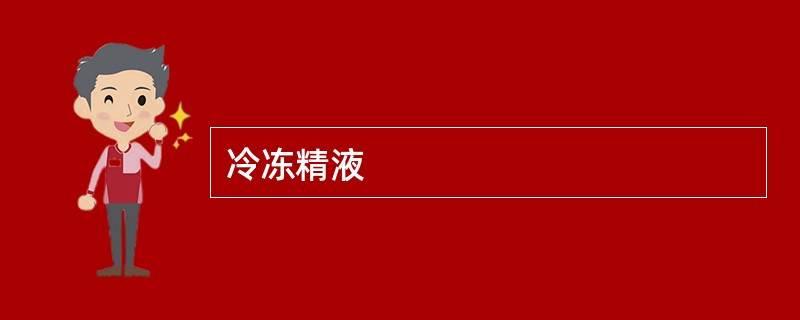 冷冻精液