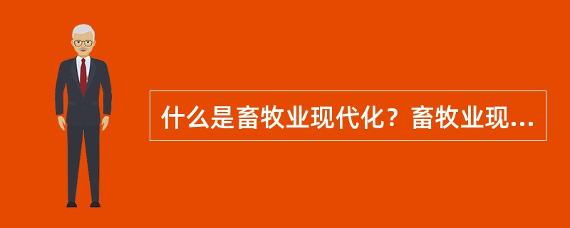 什么是畜牧业现代化？畜牧业现代化有什么特征？