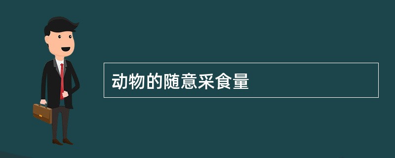 动物的随意采食量