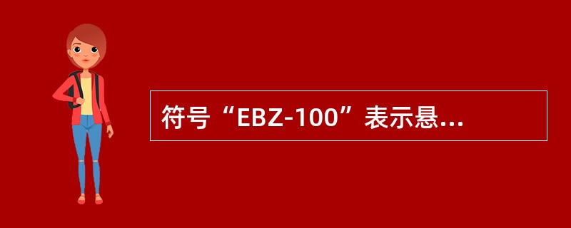 符号“EBZ-100”表示悬臂纵轴式掘进机，其中，字母“B”表示（）。