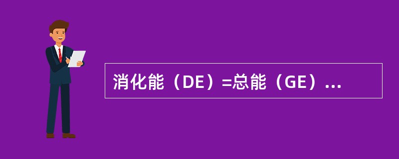 消化能（DE）=总能（GE）－（）。